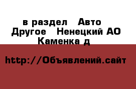  в раздел : Авто » Другое . Ненецкий АО,Каменка д.